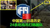 绝地求生：中国第一创历史最高，24杀吃鸡吊打所有韩国队，惊呆韦神！