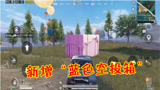 和平精英：中秋节玩法新增“蓝色空投箱”，里面有一辆新载具！