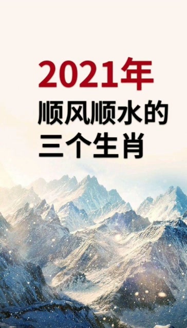 2021年顺风顺水的三大生肖,其中有你吗?