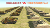 100辆现代步兵战车回到二战，能否打败100辆虎王坦克？战争模拟