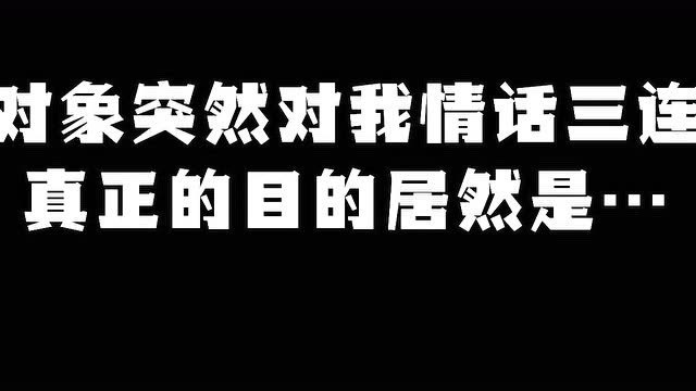 甜言蜜语的背后,原来都是别有所图