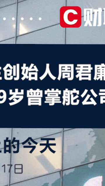 历史上的今天 2016年9月17日周生生创始人周君廉辞世,享年89岁