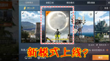 和平精英：9.19将上线全新玩法？光子联动中国国家天文！