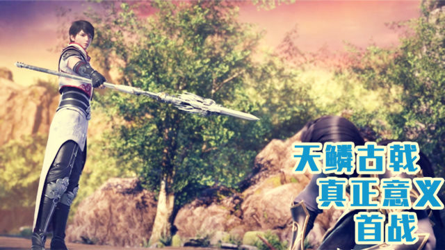 天鳞古戟真正意义的首战,大显神威,不愧为灵器