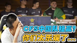 穿越火线：CFS中国队稳赢？70kg：劝大家别太乐观！