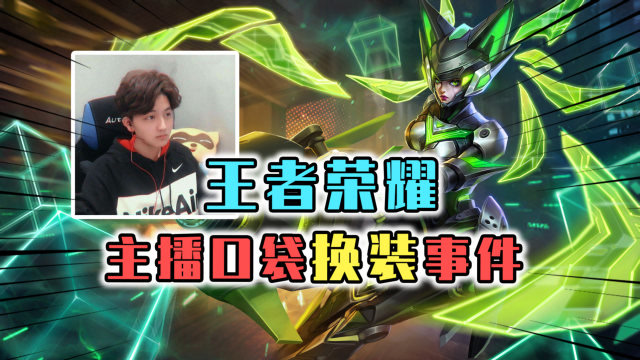 王者荣耀:主播口袋秒换装备遭质疑,直播自证后网友纷纷道歉!
