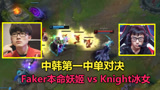 中韩第一中单对决，Faker拿出成名英雄，把Knight打成了0-10
