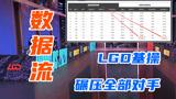 S10数据流：LGD经济补刀全面压制对手，为什么会输掉比赛？