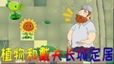 植物大战僵尸搞笑动画：植物和戴夫在长城定居