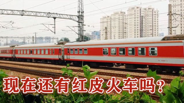还有8节是原色红皮车厢!这样的k字火车现在真不多见了
