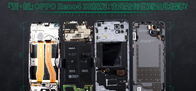 爱拆opporeno4se拆解它是如何做到如此轻薄