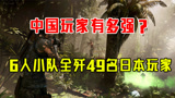 中国玩家有多强？仅以6人之力，全歼49名日本玩家！