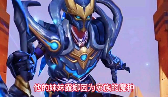 王者荣耀:你了解魔铠一生的故事吗 来看看吧