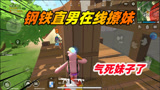 香肠派对：老Z带妹甜蜜双排，中途差点把妹子气哭