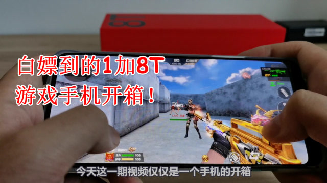 白嫖的一加8t手机开箱,玩游戏真的会很强吗?