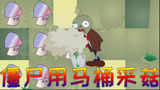 植物大战僵尸搞笑动画：僵尸用马桶采魅惑菇