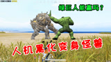 和平精英：海岛人机黑化之谜，变身怪兽，找到“绿巨人”来帮忙！
