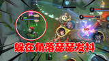 王者荣耀：小卤蛋的坎坷人生！躲在塔下不出去越塔也要杀我？