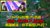 Theshy吐槽LPL内战，直言：看不懂，韩国解说：你不就在LPL打？
