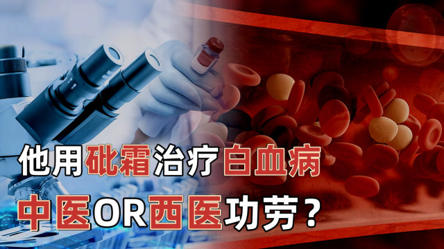 中西醫之爭:他用砒霜治療白血病影響世界,中醫還是西醫的功勞?