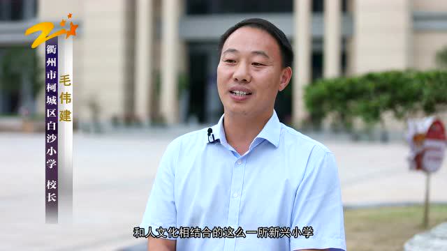 浙江电视台《聚焦前沿》第114期-白沙小学