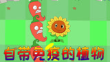 植物大战僵尸搞笑动画：自带免疫的植物