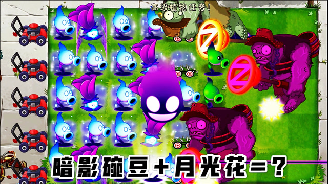 植物大战僵尸2:暗影豌豆配合月光花秒杀巨人僵尸