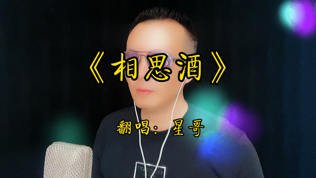 一首《相思酒》我举起一杯相思酒,独自饮下寂寞愁