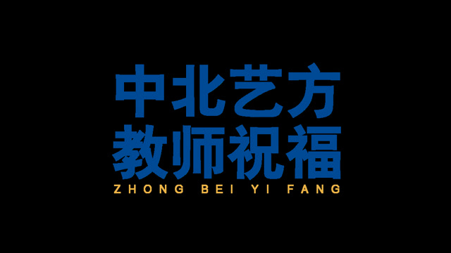 中北艺方全体教师祝福2021届考生联考顺利