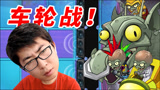 植物大战僵尸2国际版：三个僵王车轮战！