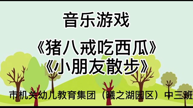 中班音乐游戏《猪八戒吃西瓜》《小朋友散步》