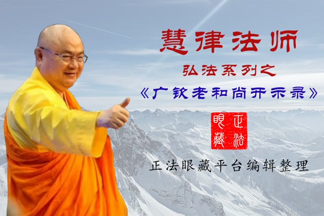 慧律法师:《广钦老和尚开示录》第03-1集