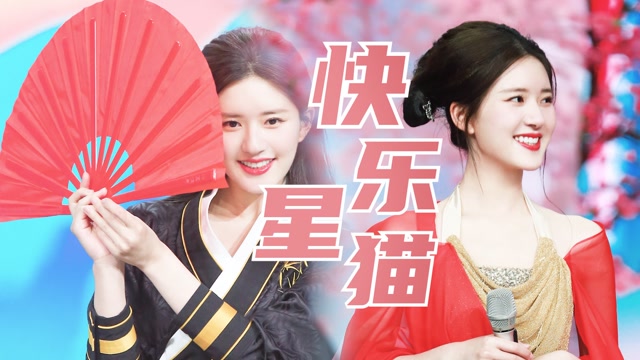 【赵露思】首次上快乐大本营好可爱啊!