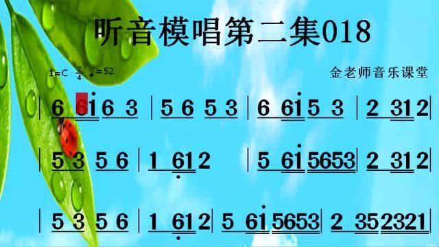 听音模唱第二集018——简谱慢速综合练习