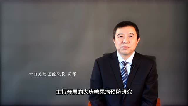 中日友好医院院长周军谈大庆糖尿病预防研究