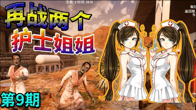 七日杀09:再战两个护士姐姐[搞笑剪辑]【佳鹏解说】