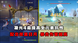 原神：4命凝光配专属武器是最强单体战神？阿诚：钟离也要站一边