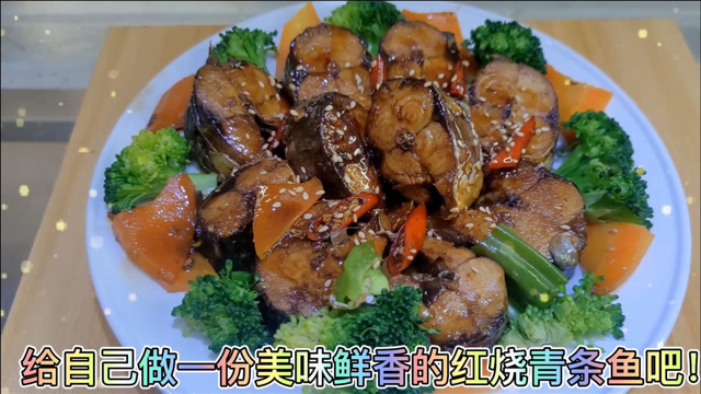 分享一道红烧青条鱼的家常做法,营养丰富,百吃不厌,做法简单