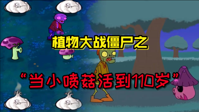 潮弟解说:小喷菇的真实身份可不简单,他是植物大战僵尸中隐藏的修仙者