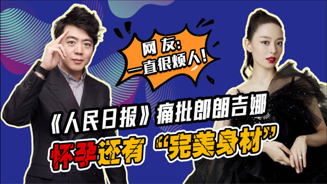 拿孕妇身材营销?郎朗吉娜被嘲"合体捞金",人民日报都看不下去了