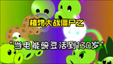 潮弟解说：你没看过的植物大战僵尸版本，颠覆你对电能豌豆射手的认知！