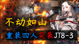 【明日方舟】端坐于火不动如山·重装队突袭击破！纯重装四人突袭JT8-3
