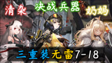 【明日方舟】泥森瑕纯重装三人无雷7-18·重装也各种职责齐全了？