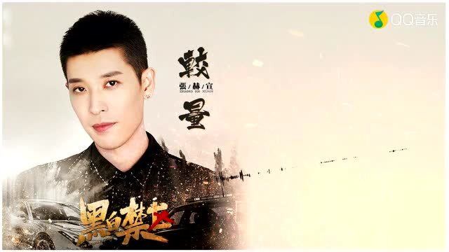 张赫宣较量歌词版黑白禁区电视剧片头主题曲