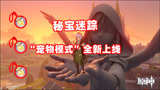 原神：“宠物模式”全新上线，原石挂件免费送，从此派蒙地位不保