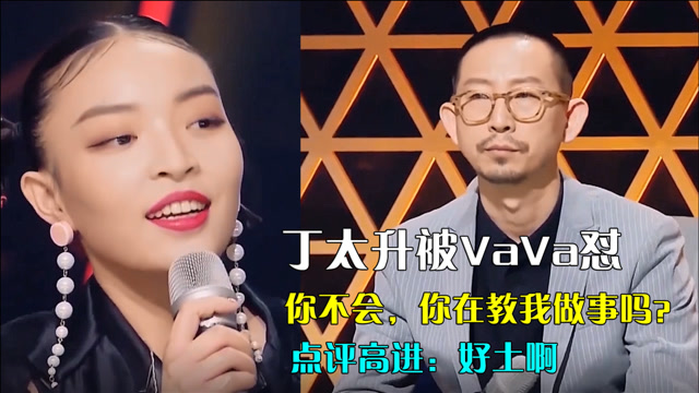丁太升被vava怼你不会你在教我做事吗点评高进好土啊