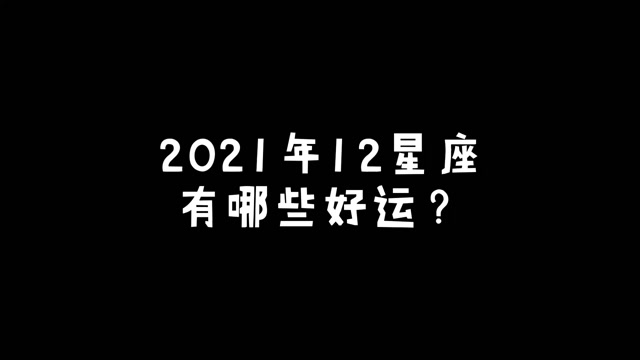 2021年12星座有哪些好运?