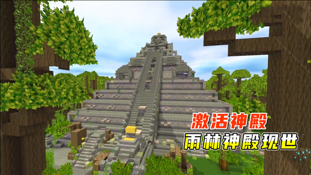 迷你世界雨林生存9:小墨找到新雨林,激活神像,雄伟的神殿现世