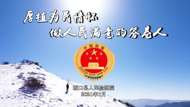 城口县检察院:厚植为民情怀 做人民满意的答卷人