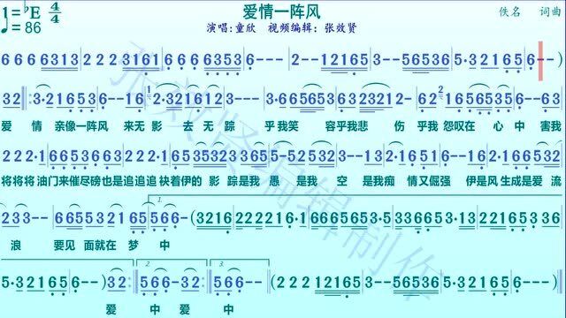 童欣演唱《爱情一阵风》的光标跟随动态有声简谱